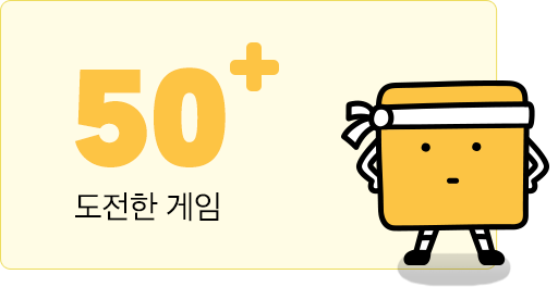 도전한 게임