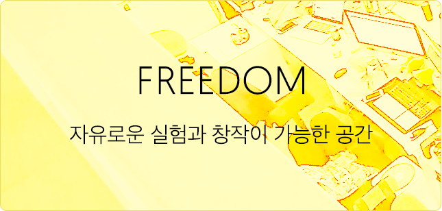 FREEDOM — 자유로운 실험과 창작이 가능한 공간