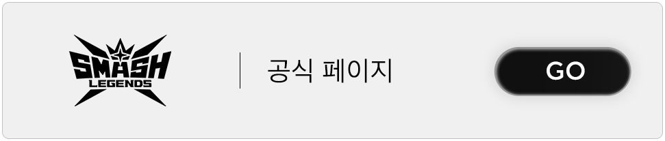 스매시 레전드 공식 홈페이지