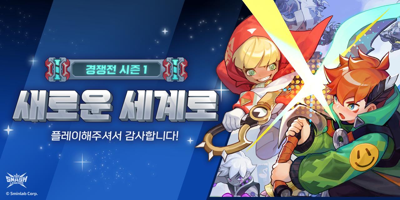 5민랩, ‘스매시 레전드’ 신규 콘텐츠 경쟁전 4월 12일 공개