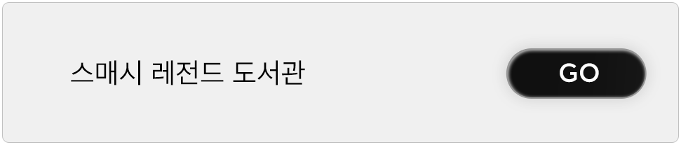 스매시 레전드 라이브러리