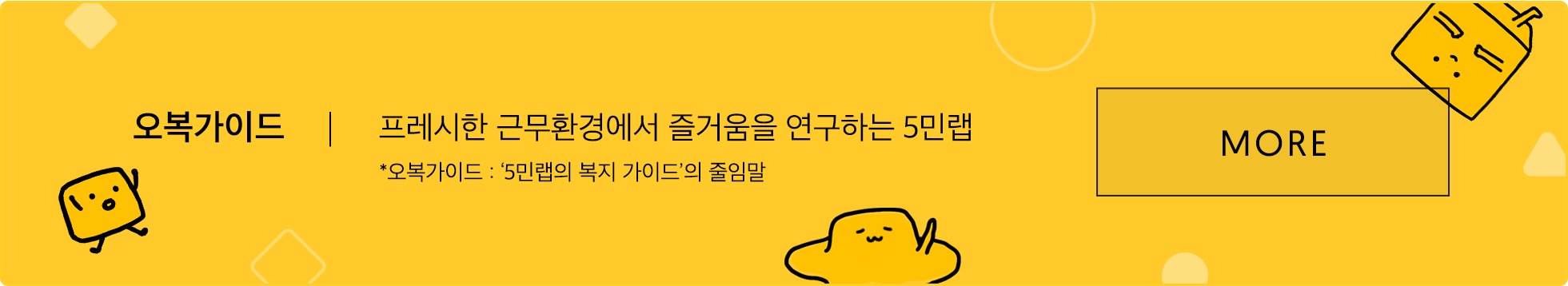 5민랩 오복 가이드