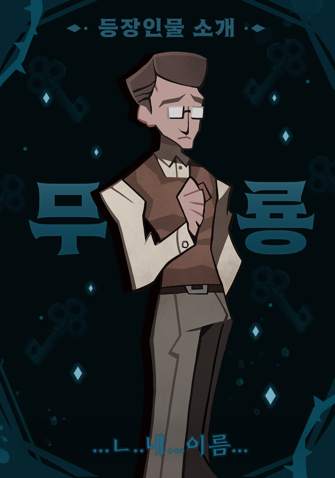 캐릭터소개 아버지 740x1057 2