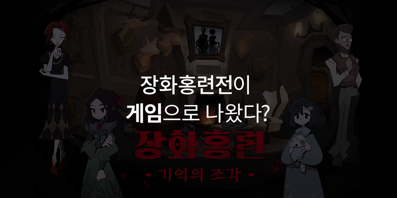 장화홍련전이 게임으로 나왔다?