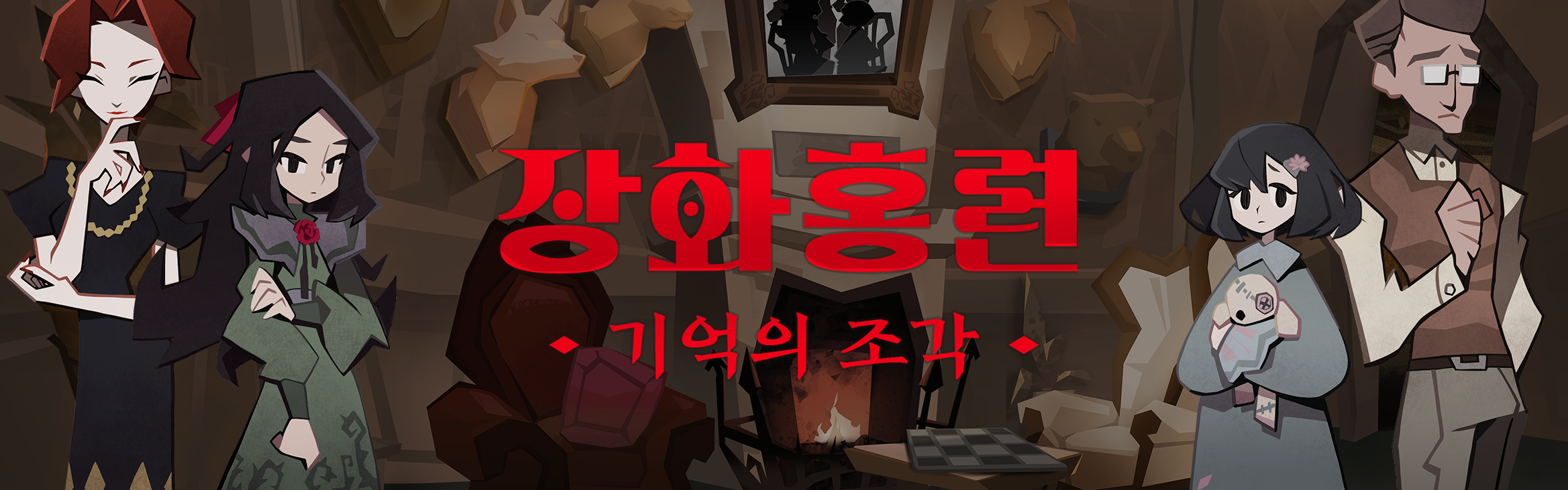 장화홍련: 기억의 조각